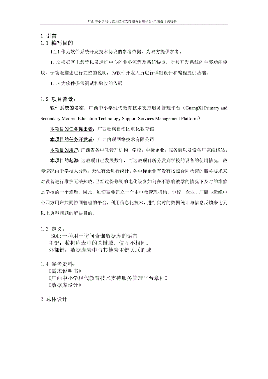 广西中小学现代教育技术支持服务管理平台-详细设计说明书_第2页