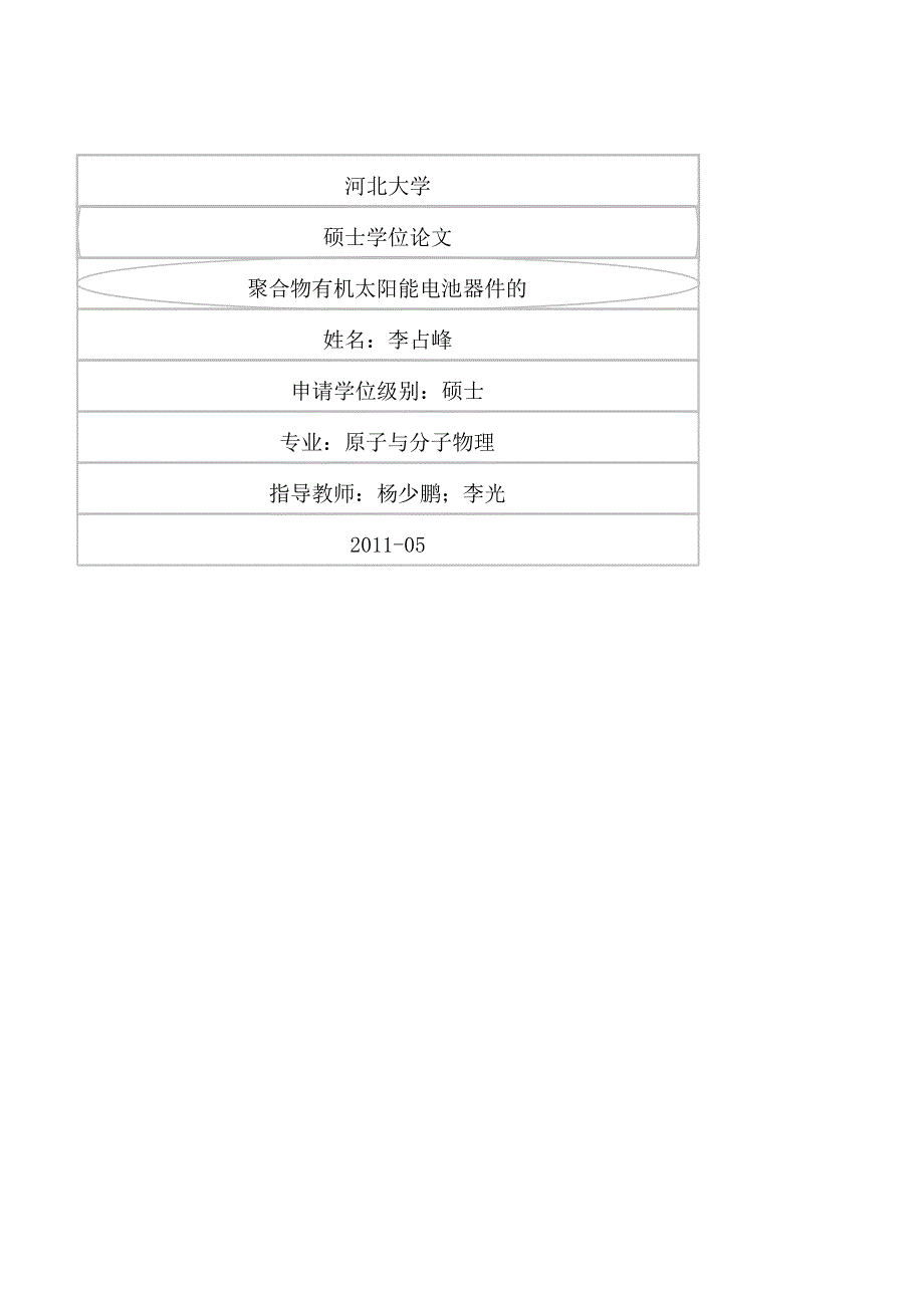 聚合物有机太阳能电池器件的_第1页