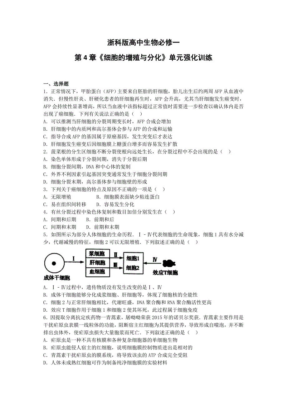 浙科版高中生物必修一第4章《细胞的增殖与分化》单元强化训练_第1页