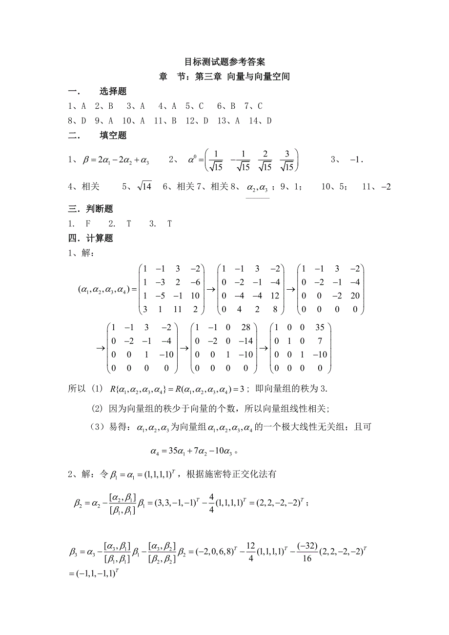 线性代数B目标测试题 参考答案_第1页