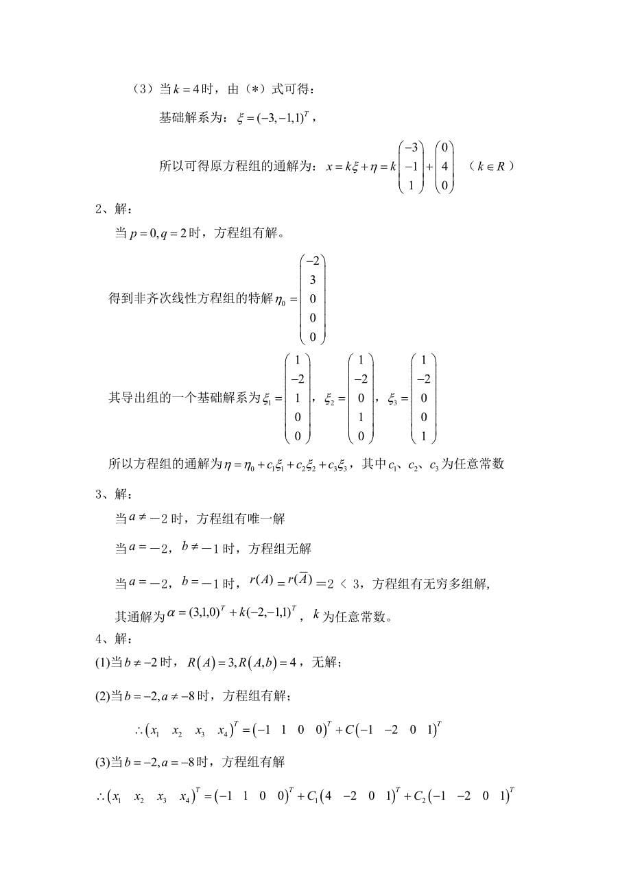 线性代数B目标测试题 参考答案_第5页