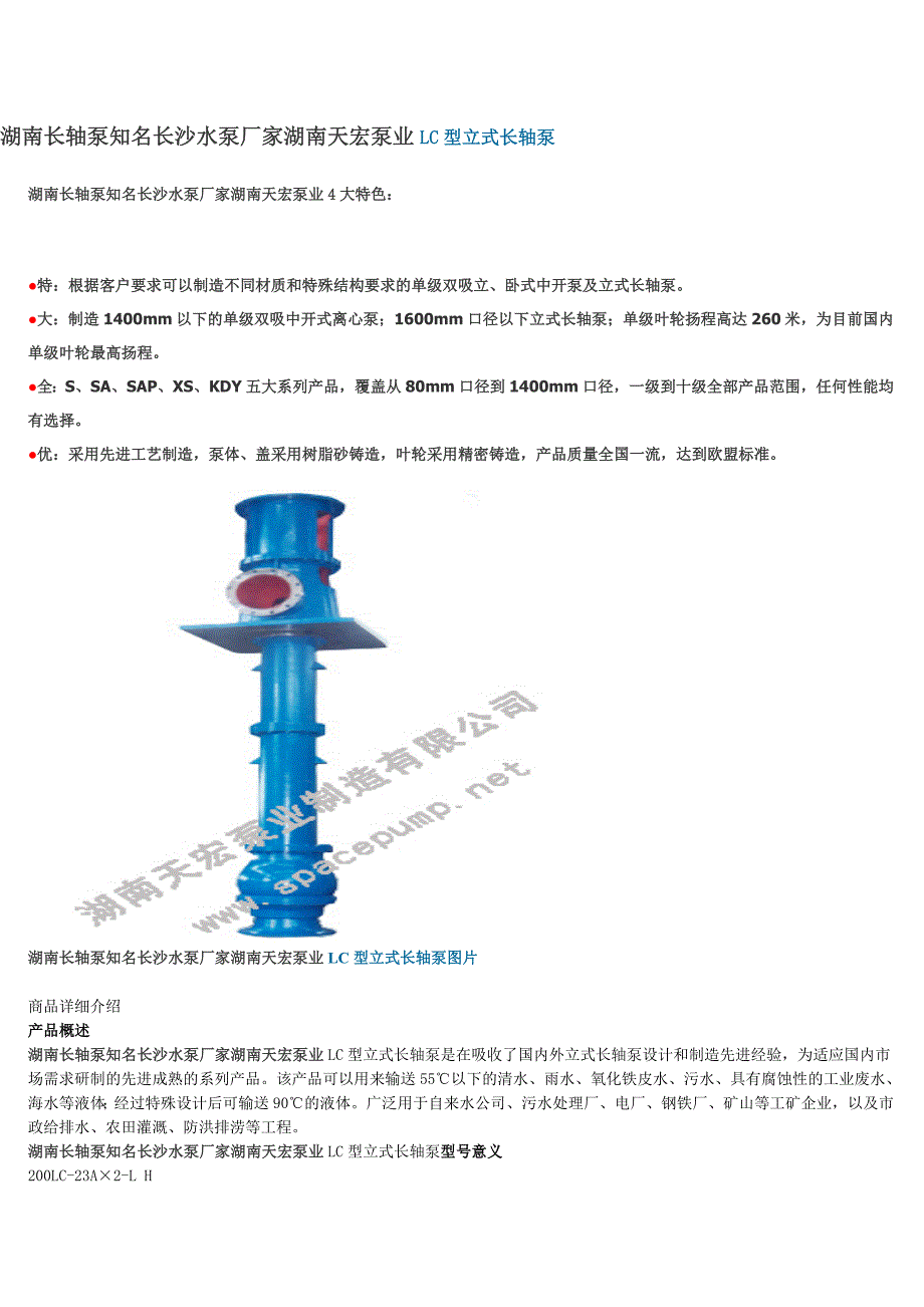湖南长轴泵知名长沙水泵厂家湖南天宏泵业LC型立式长轴泵_第1页