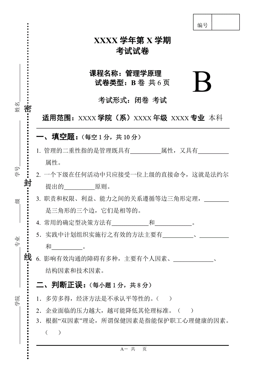 管理学原理模拟试题三B卷_第1页