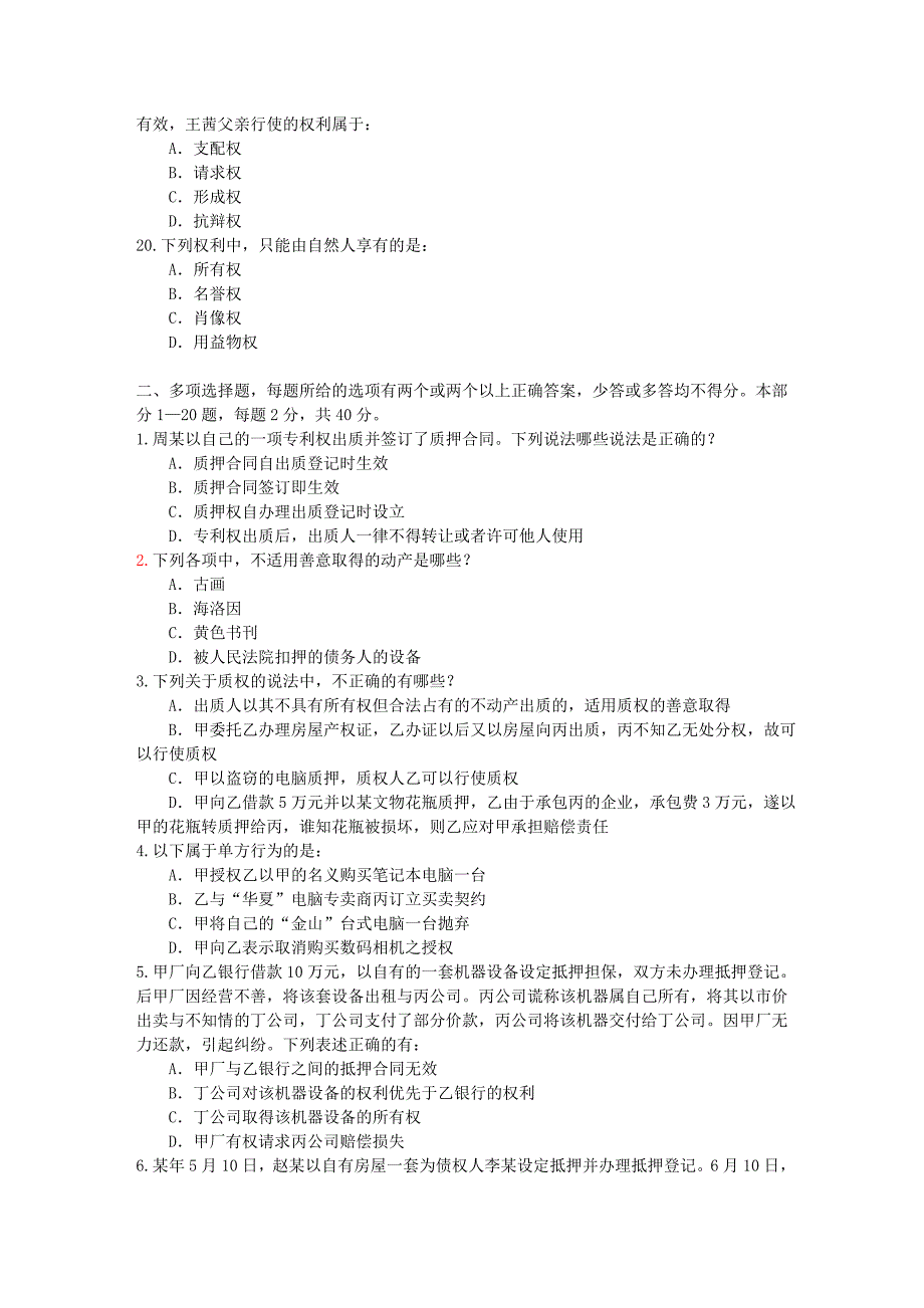 系统强化班配套测试题(民法总论)1_第4页