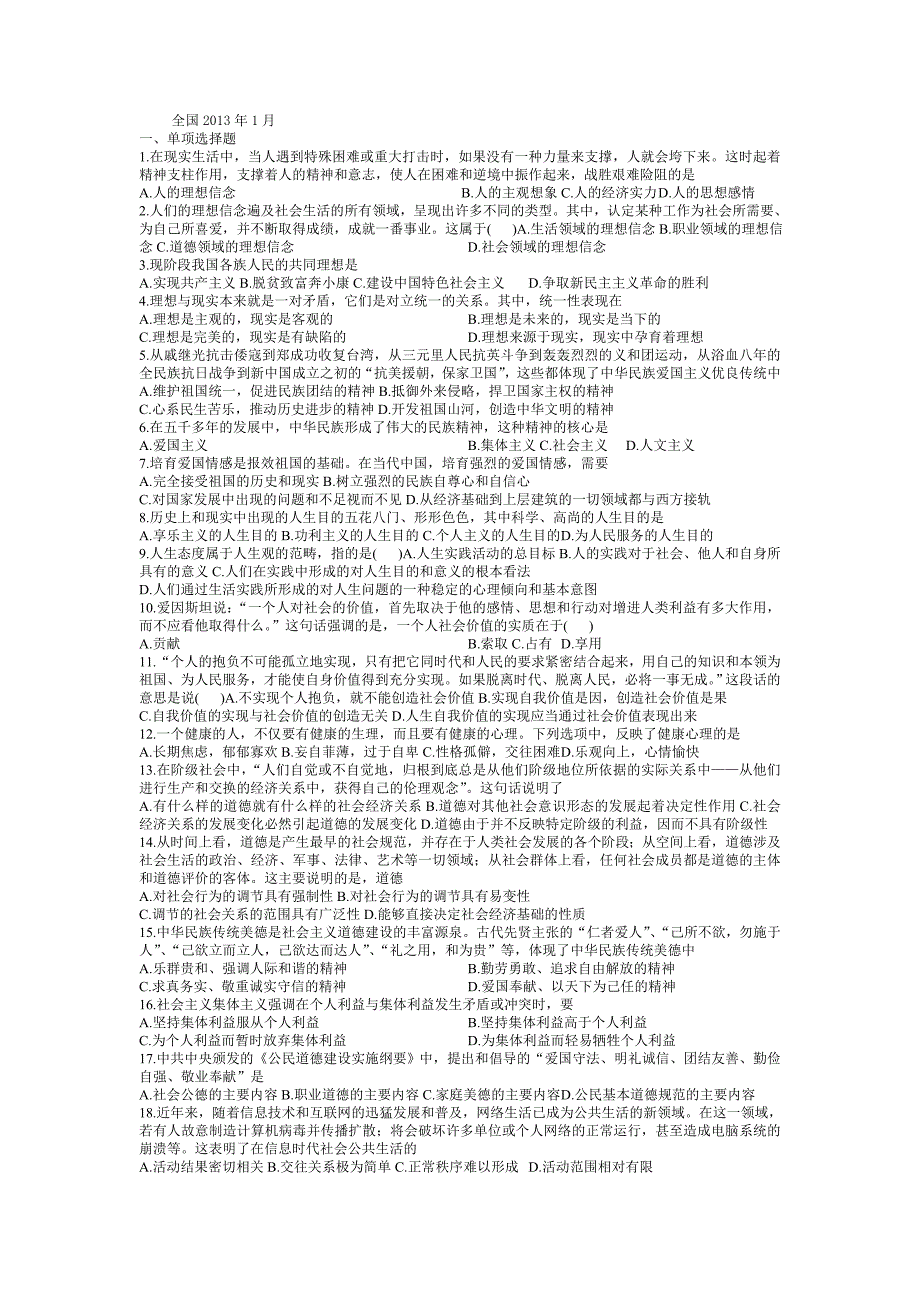 全国2013年1月自考思想道德修养与法律基础试题_第1页