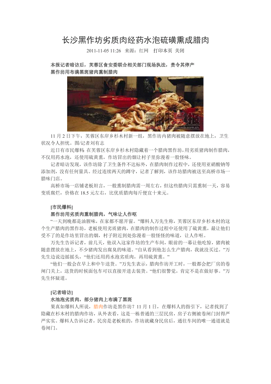 长沙黑作坊劣质肉经药水泡硫磺熏成腊肉_第1页