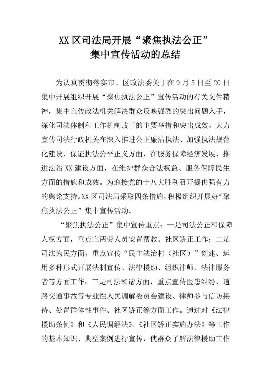 司法局聚焦司法公正工作总结 _第1页