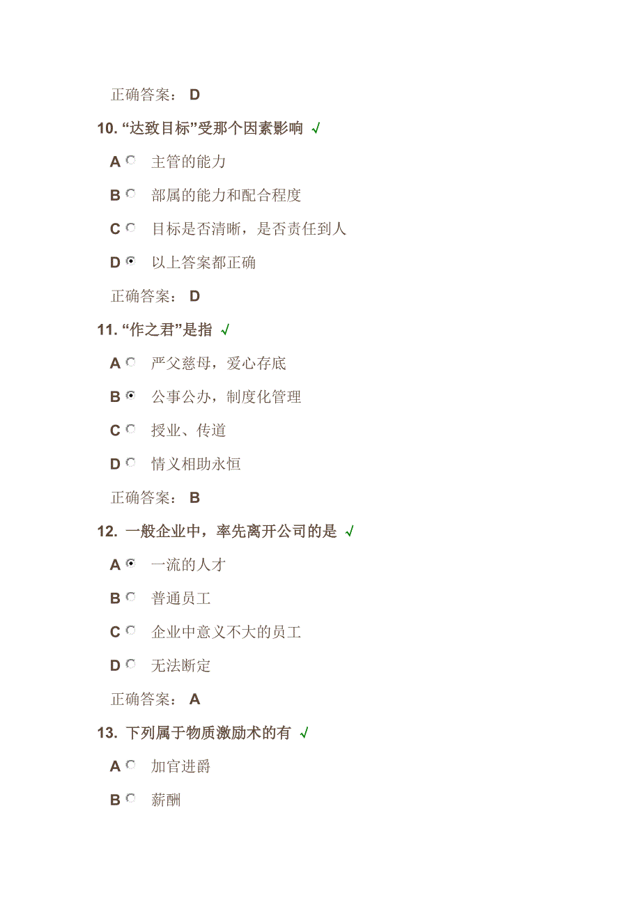 时代光华《企业优秀将帅之懂指导与控大局》课后试题答案_第3页