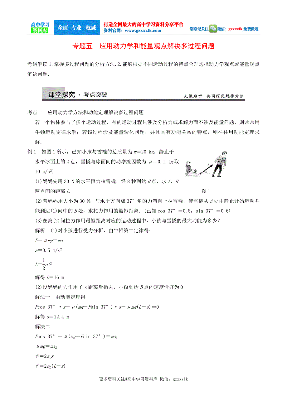 高考物理第5章 专题5 应用动力学和能量观点解决多过程问题【更多资料关注微博@高中学习资料库 】_第1页