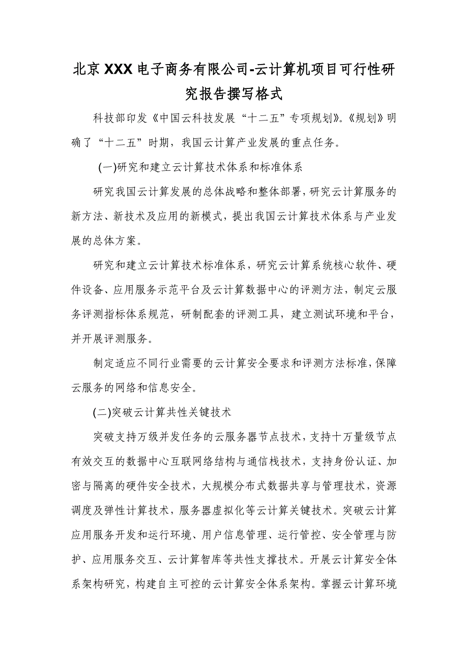 北京XXX电子商务有限公司-云计算机项目可行性研究报告撰写格式_第1页