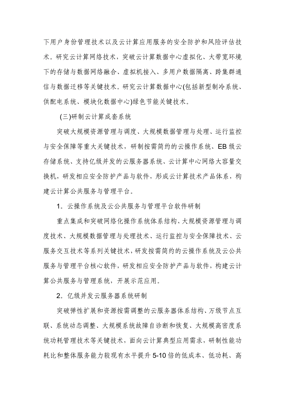 北京XXX电子商务有限公司-云计算机项目可行性研究报告撰写格式_第2页