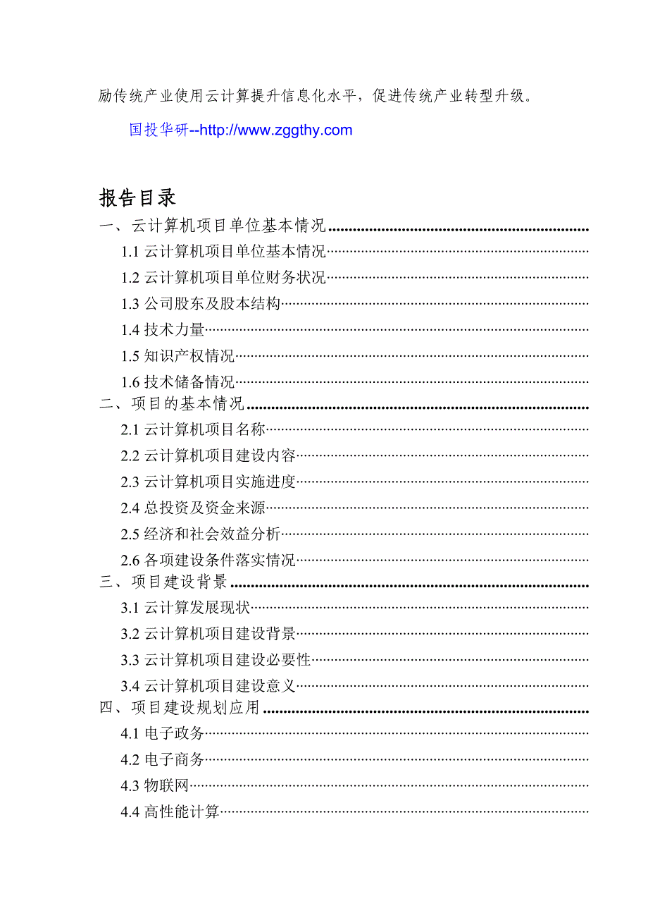 北京XXX电子商务有限公司-云计算机项目可行性研究报告撰写格式_第4页