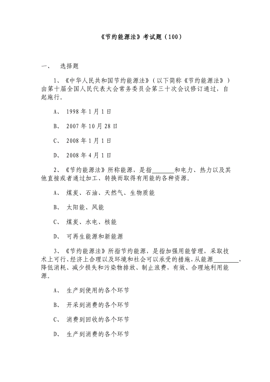 竟答题目2-《节约能源法》试题(100)_第1页