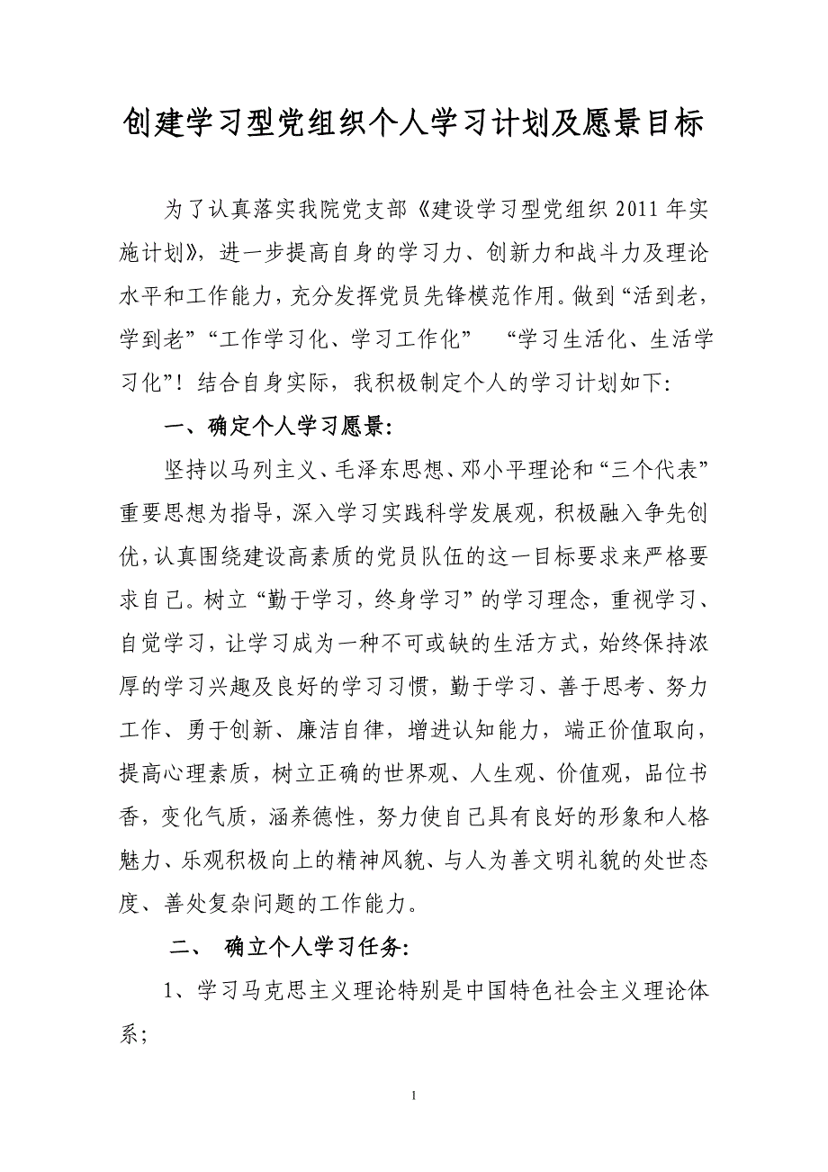 创建学习型党组织个人学习计划及愿景目标_第1页