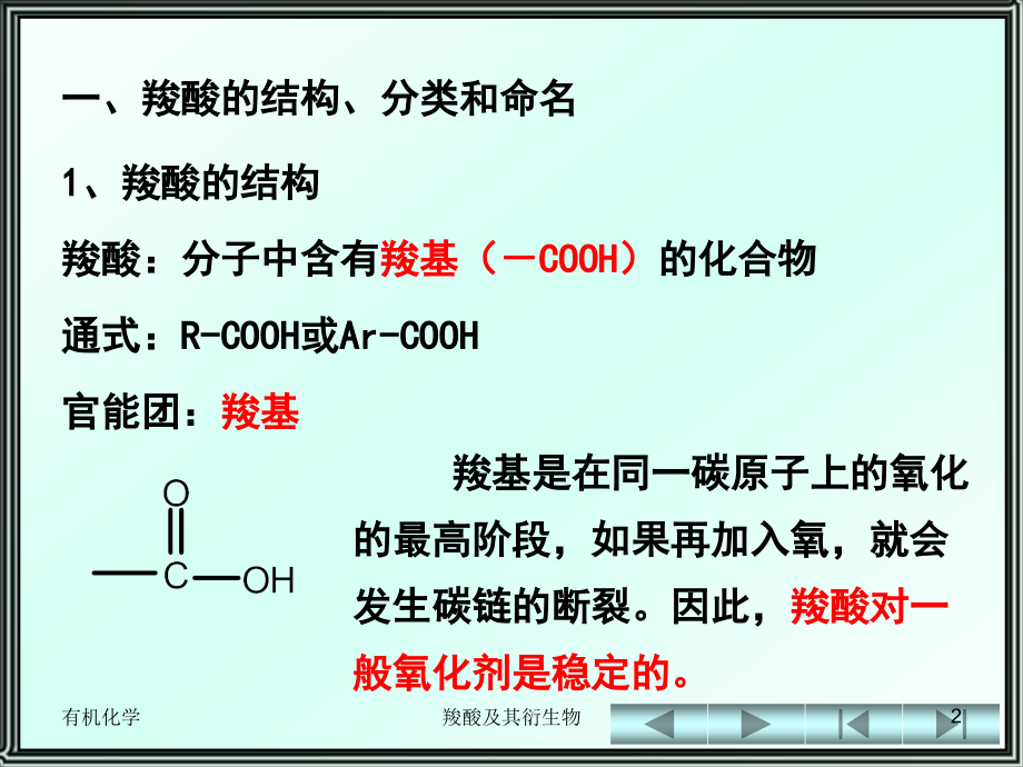 有机化学---第13章   羧酸及其衍生物_第2页