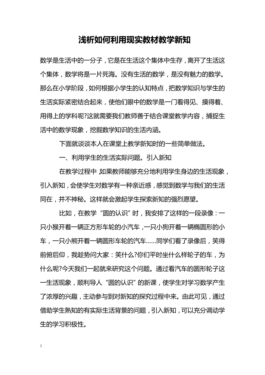 浅析如何利用现实教材教学新知_第1页