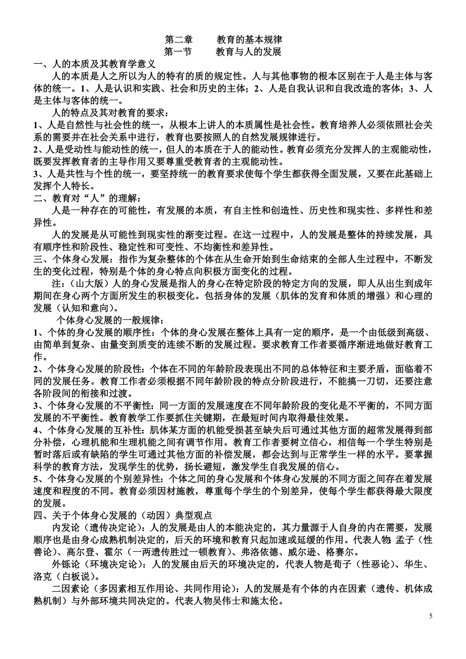 教师招考教育学资料整理：第二章教育的基本规律_第1页