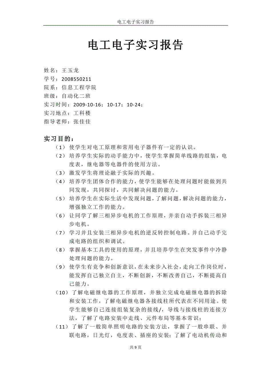 电工电子实习报告-王玉龙-08自二_第1页