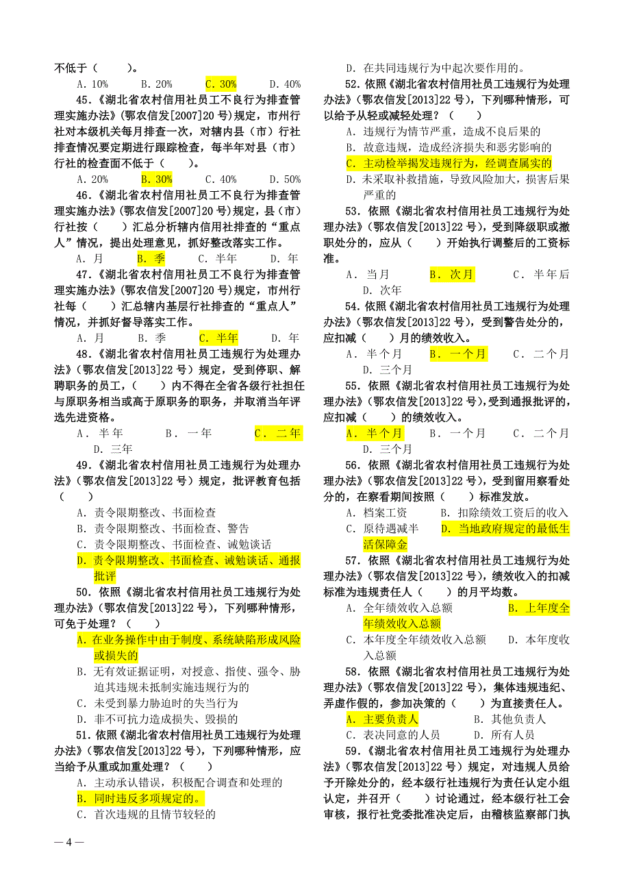 信用社(农商行)案件防控知识考试题库(编)_第4页