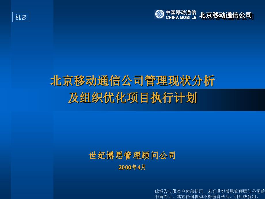 XX移动通信管理分析报告_第1页