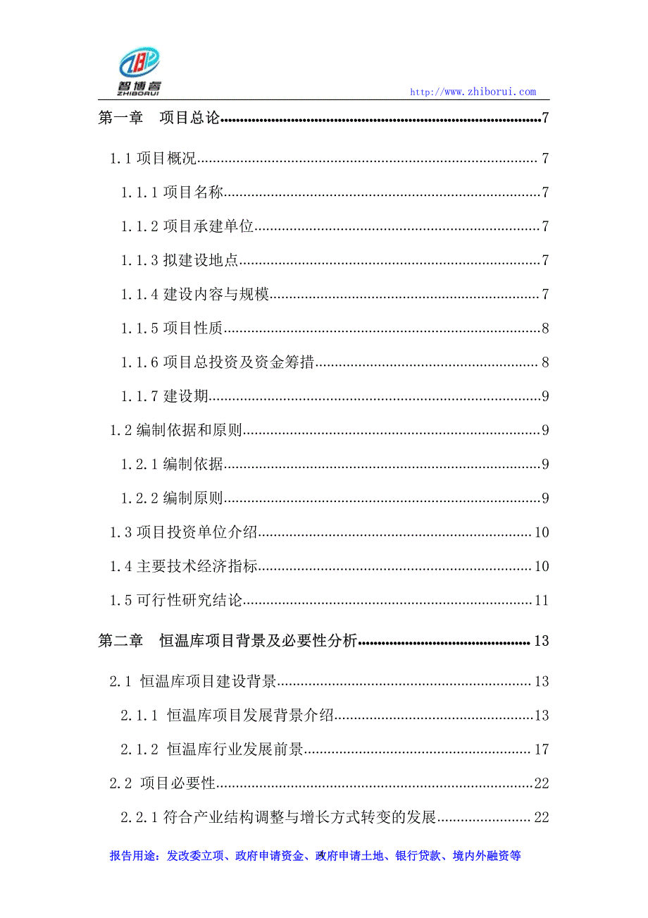 恒温库项目可行性研究报告_第4页