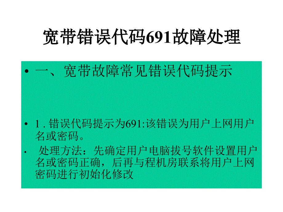 中国电信宽带故障处理基本知识经验总结 _第2页