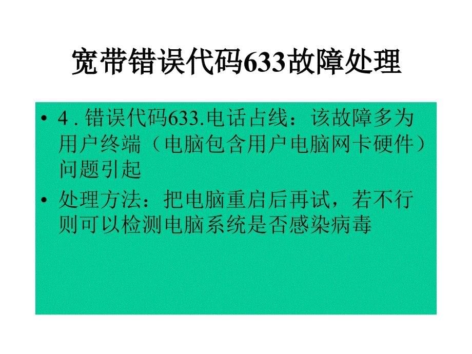 中国电信宽带故障处理基本知识经验总结 _第5页