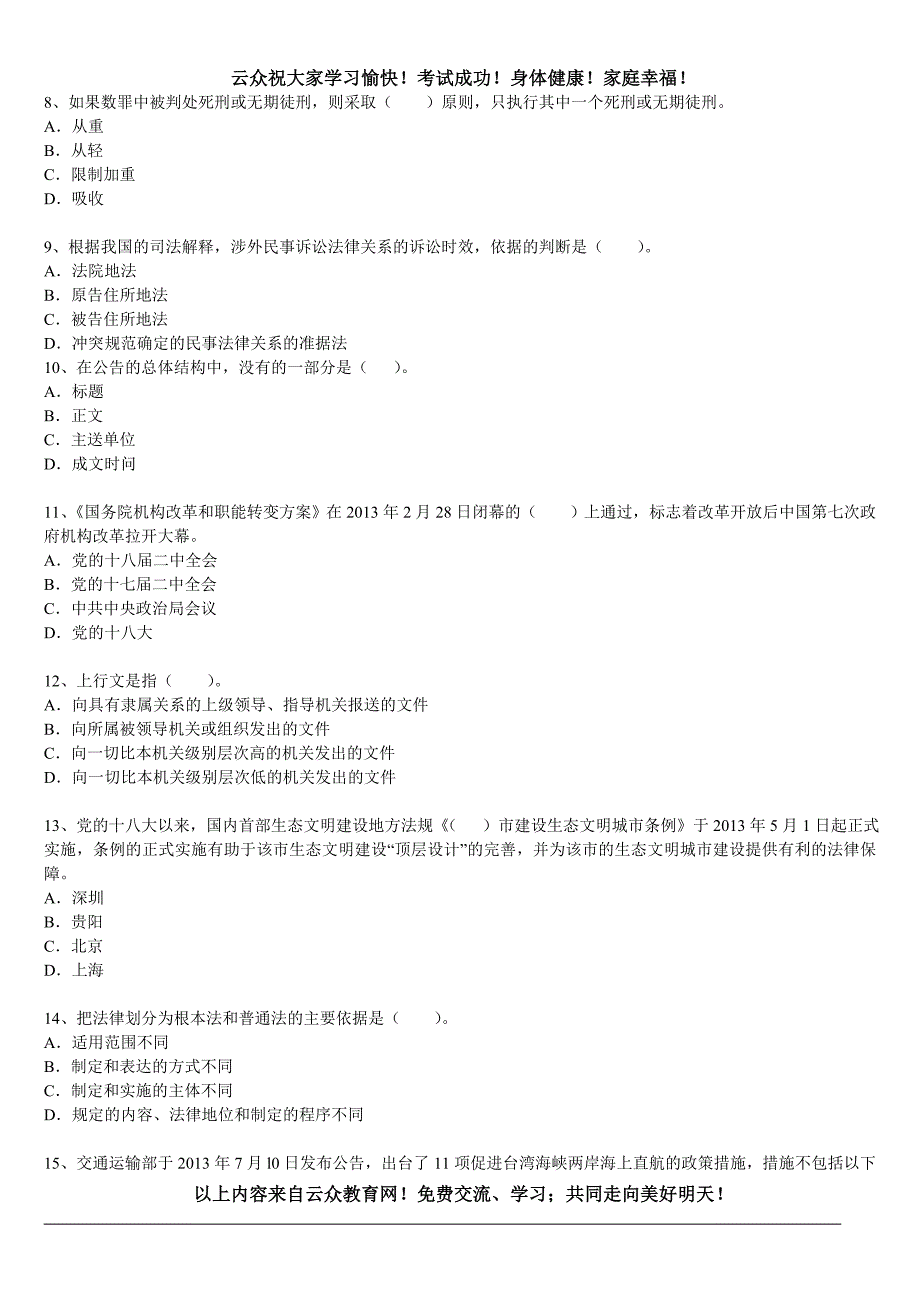 云众2014年昆明事业单位上岗编制考试强华试题八_第2页