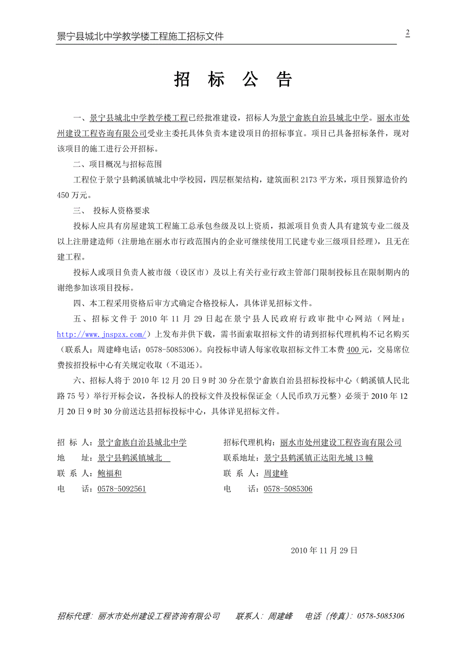 景宁县城北中学教学楼工程招标文件 - 建设工程施工招标文件_第3页