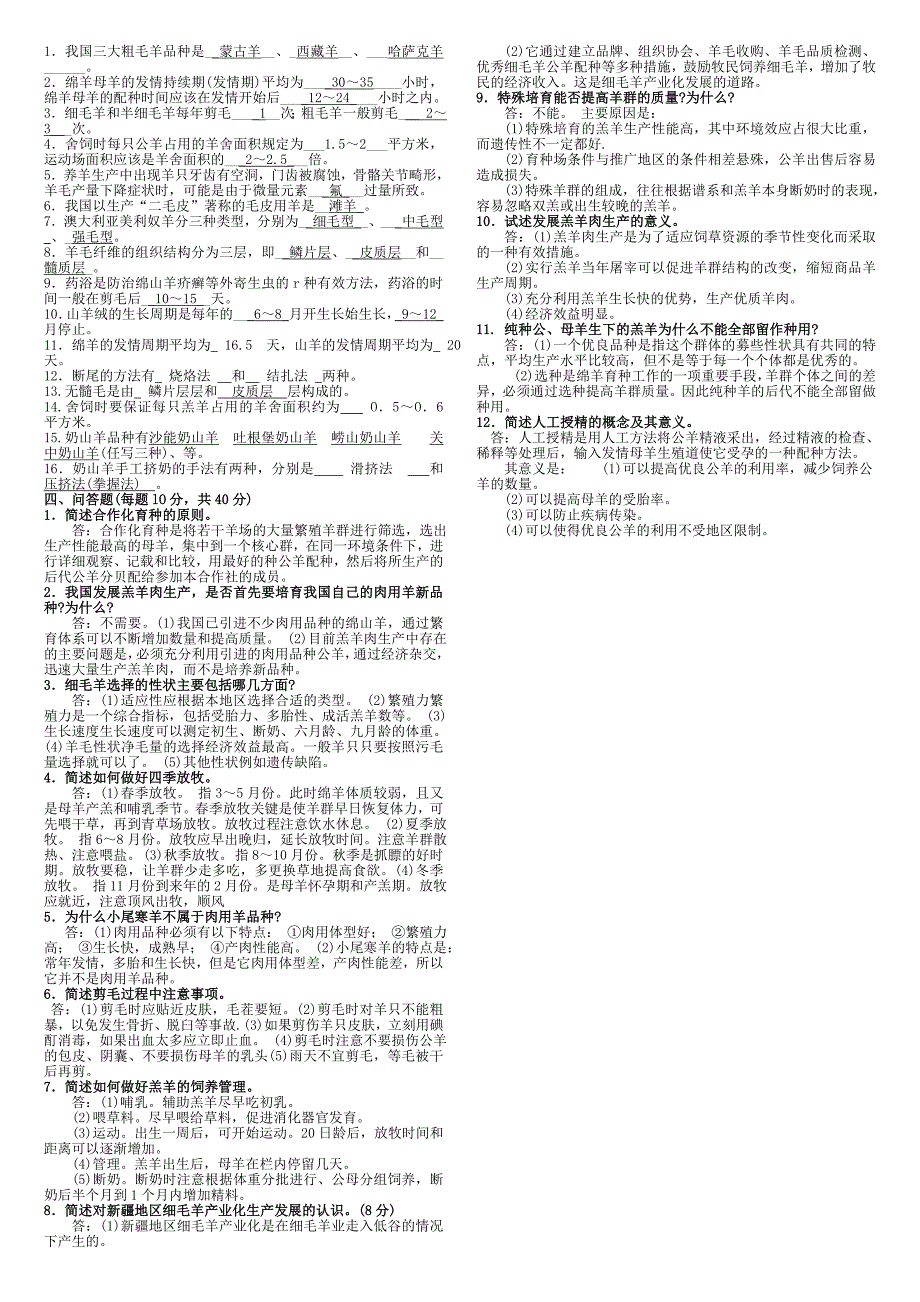 2015年电大专科养羊技术期末复习考试试题及参考答案资料_第2页