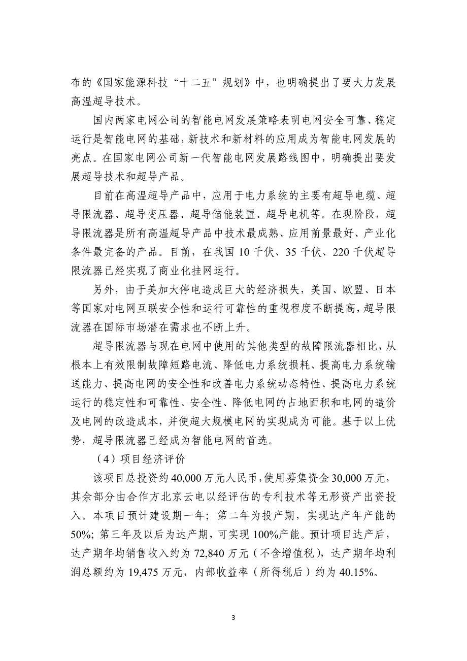 百利电气非公开发行A股股票募集资金运用可行性研究报告_第3页