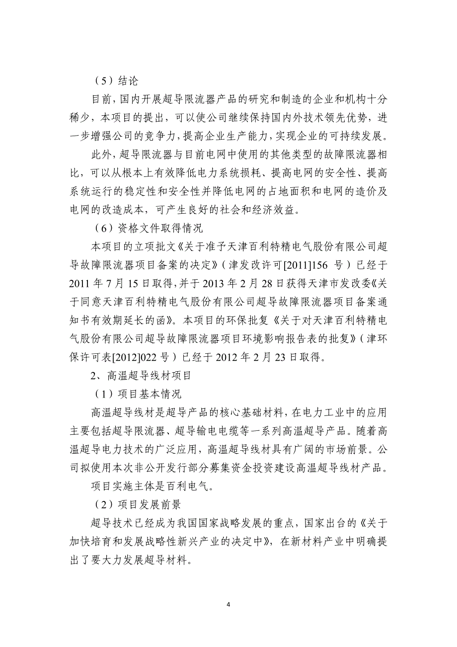 百利电气非公开发行A股股票募集资金运用可行性研究报告_第4页