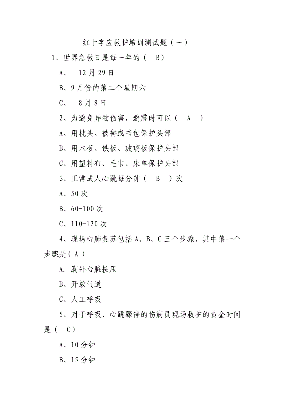 红十字应急救护培训测试题_第1页