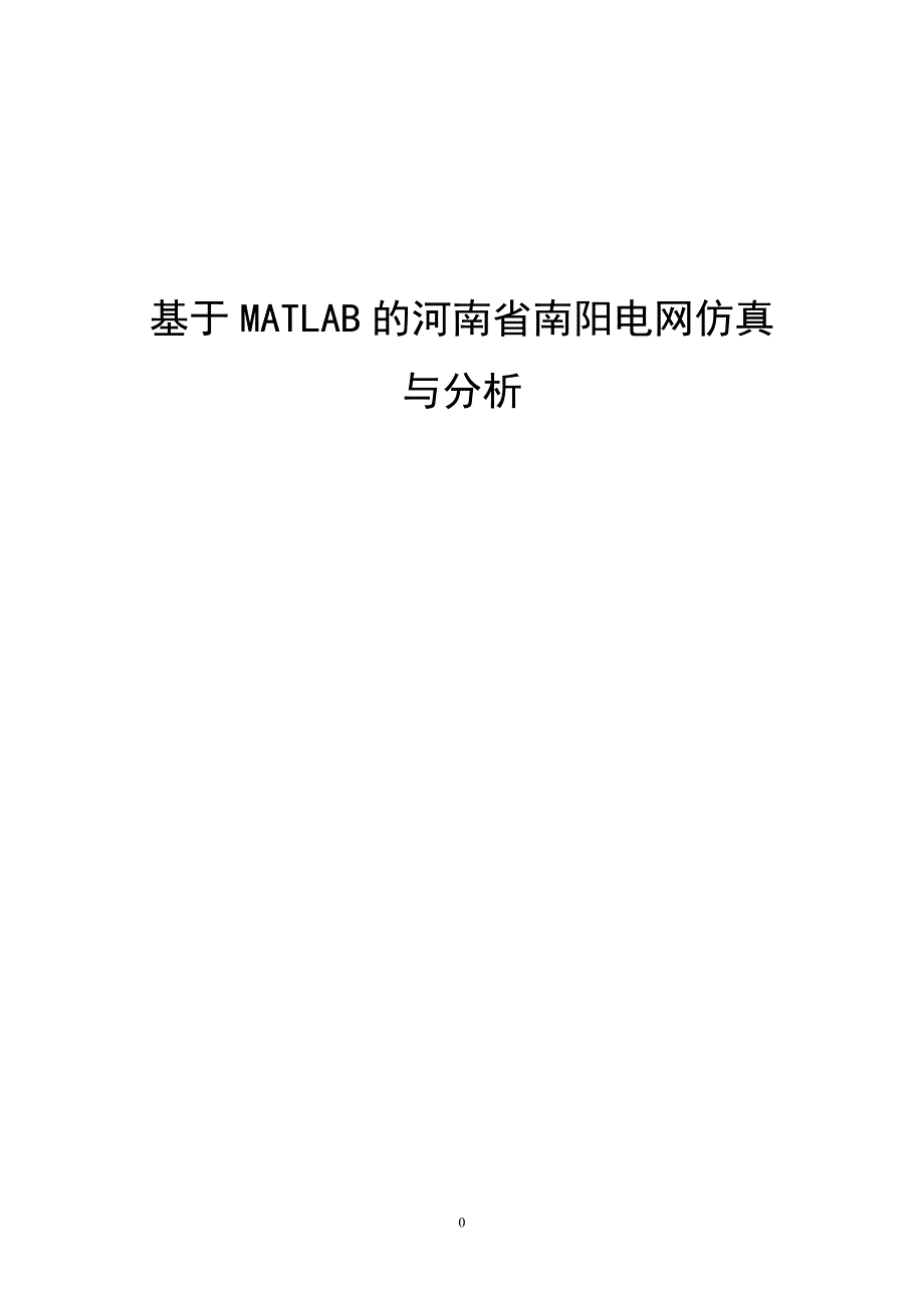 基于MATLAB河南省南阳地区电网仿真与分析_第1页