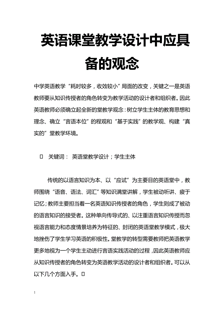 最新英语课堂教学设计中应具备的观念-教学论文_第1页