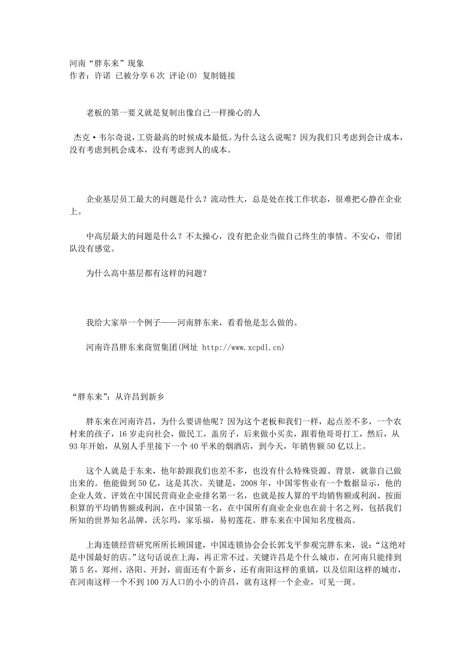 工资最高的时候成本最低-河南“胖东来”现象_第1页