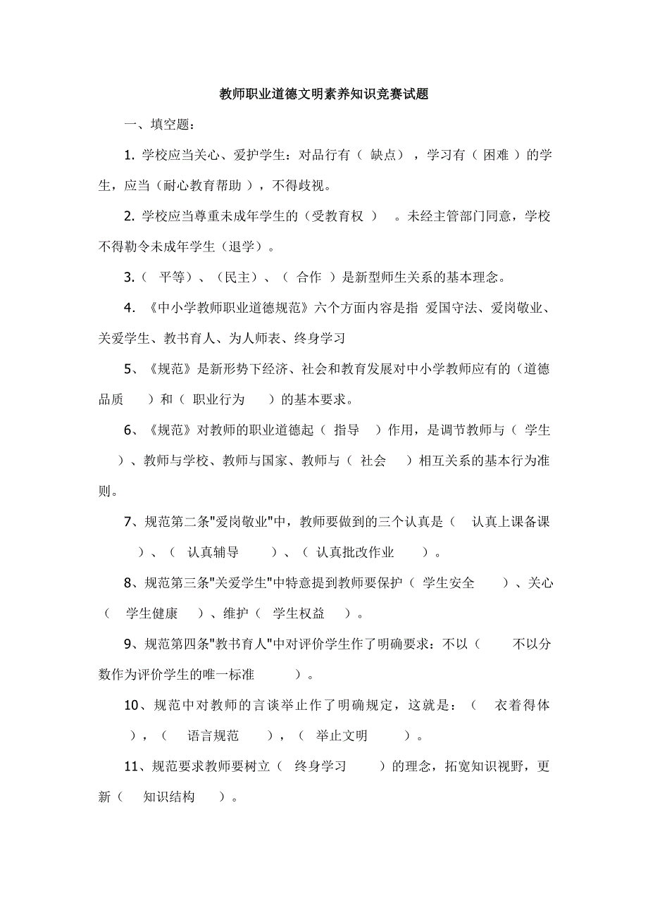 教师职业道德及礼仪等相关知识竞赛笔试题_第1页