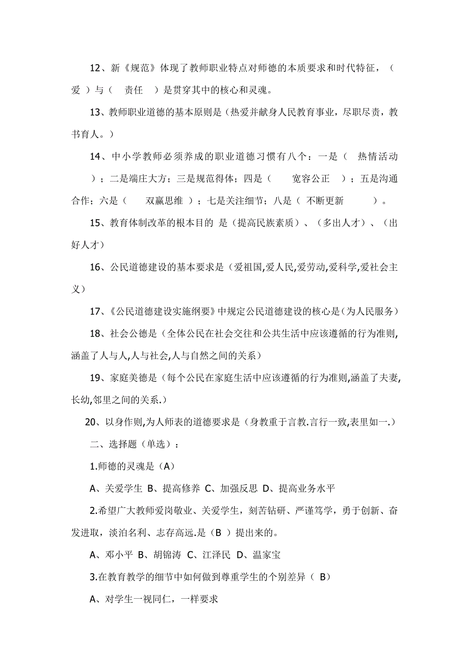 教师职业道德及礼仪等相关知识竞赛笔试题_第2页