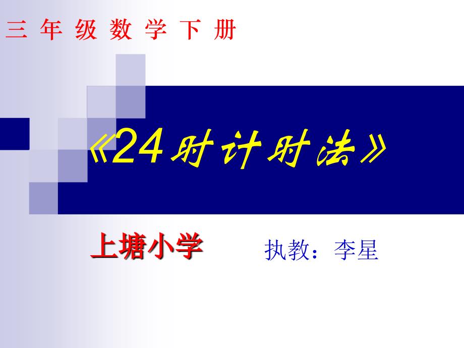 三年级数学课件《24时计时法》_第1页