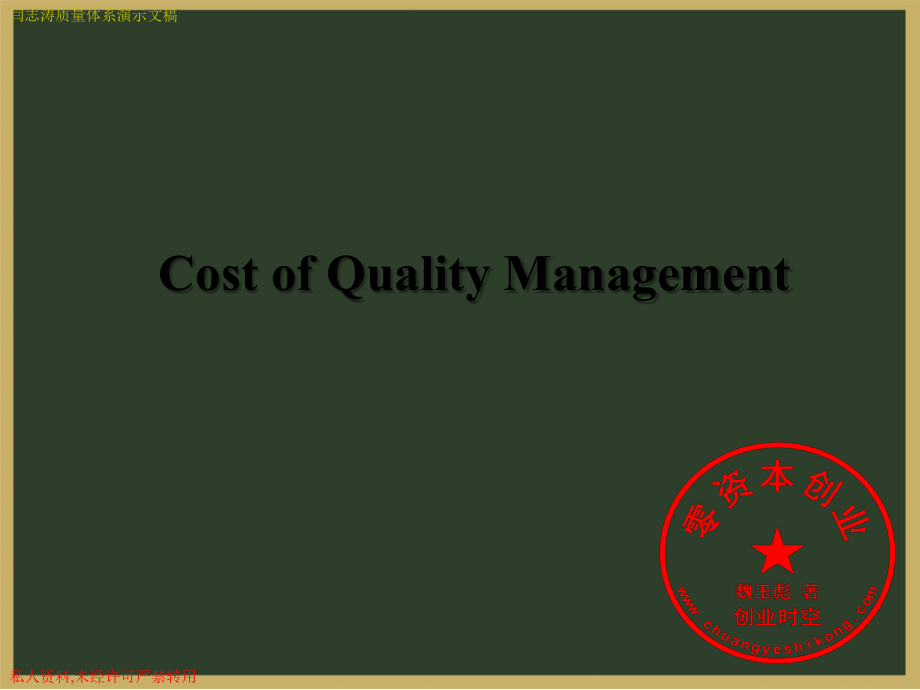 质量成本管理方法(PPT_61页)_第1页