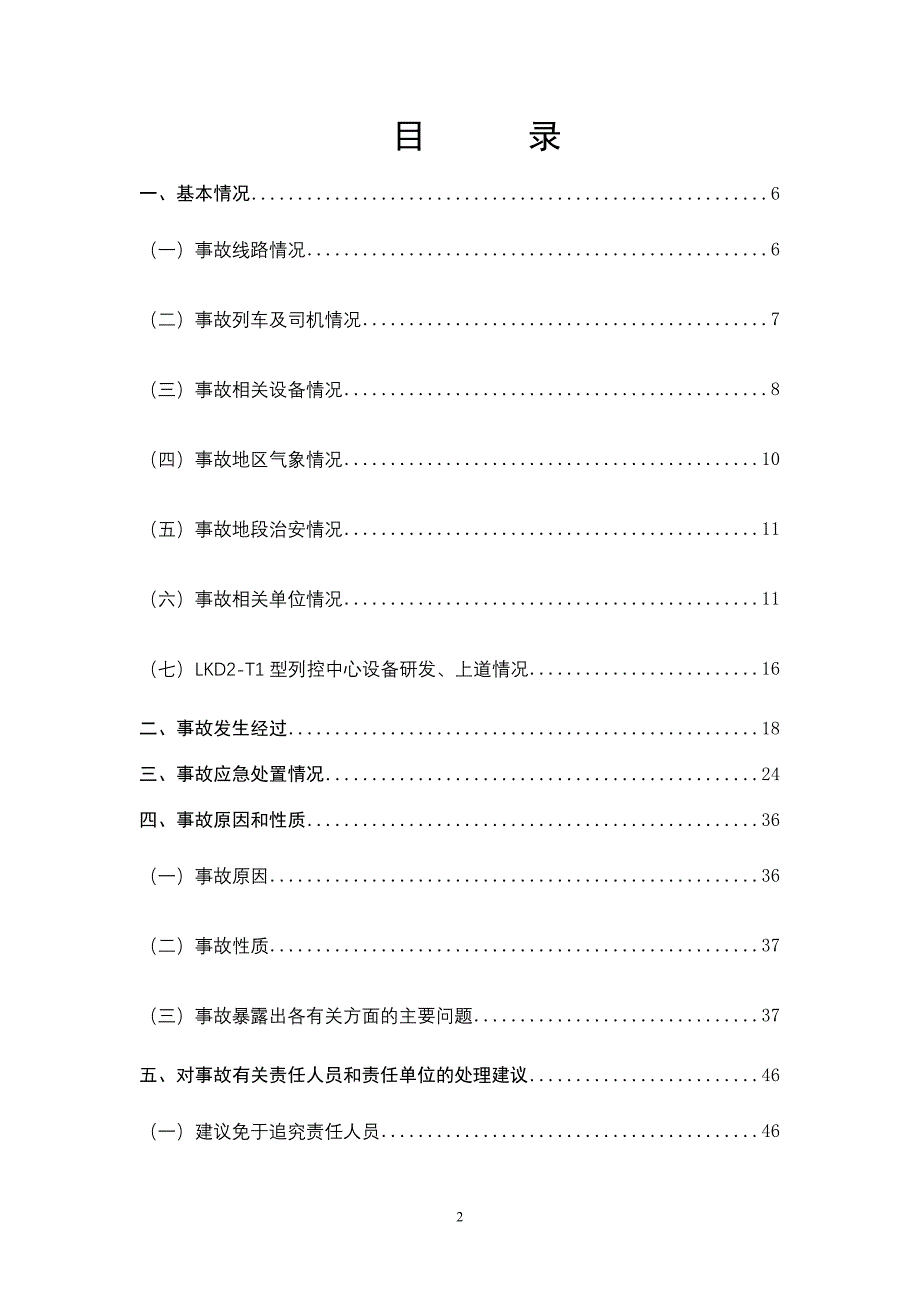 7.23甬温线特别重大铁路交通事故调查报告96012_第2页