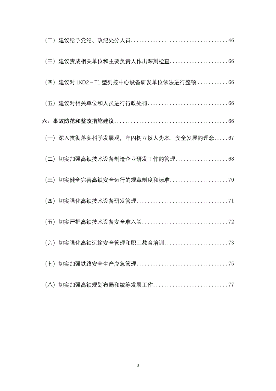 7.23甬温线特别重大铁路交通事故调查报告96012_第3页