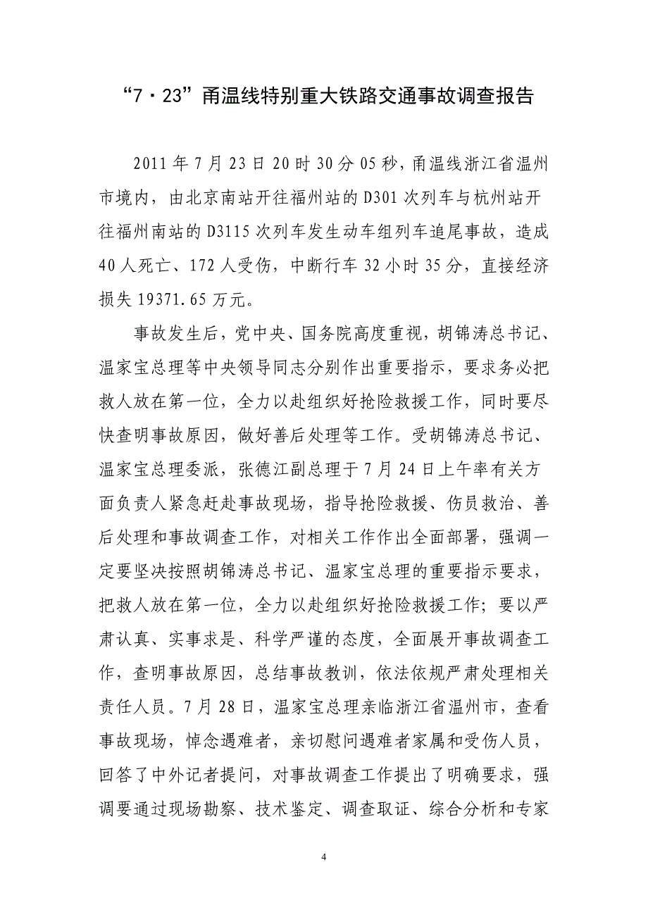 7.23甬温线特别重大铁路交通事故调查报告96012_第4页