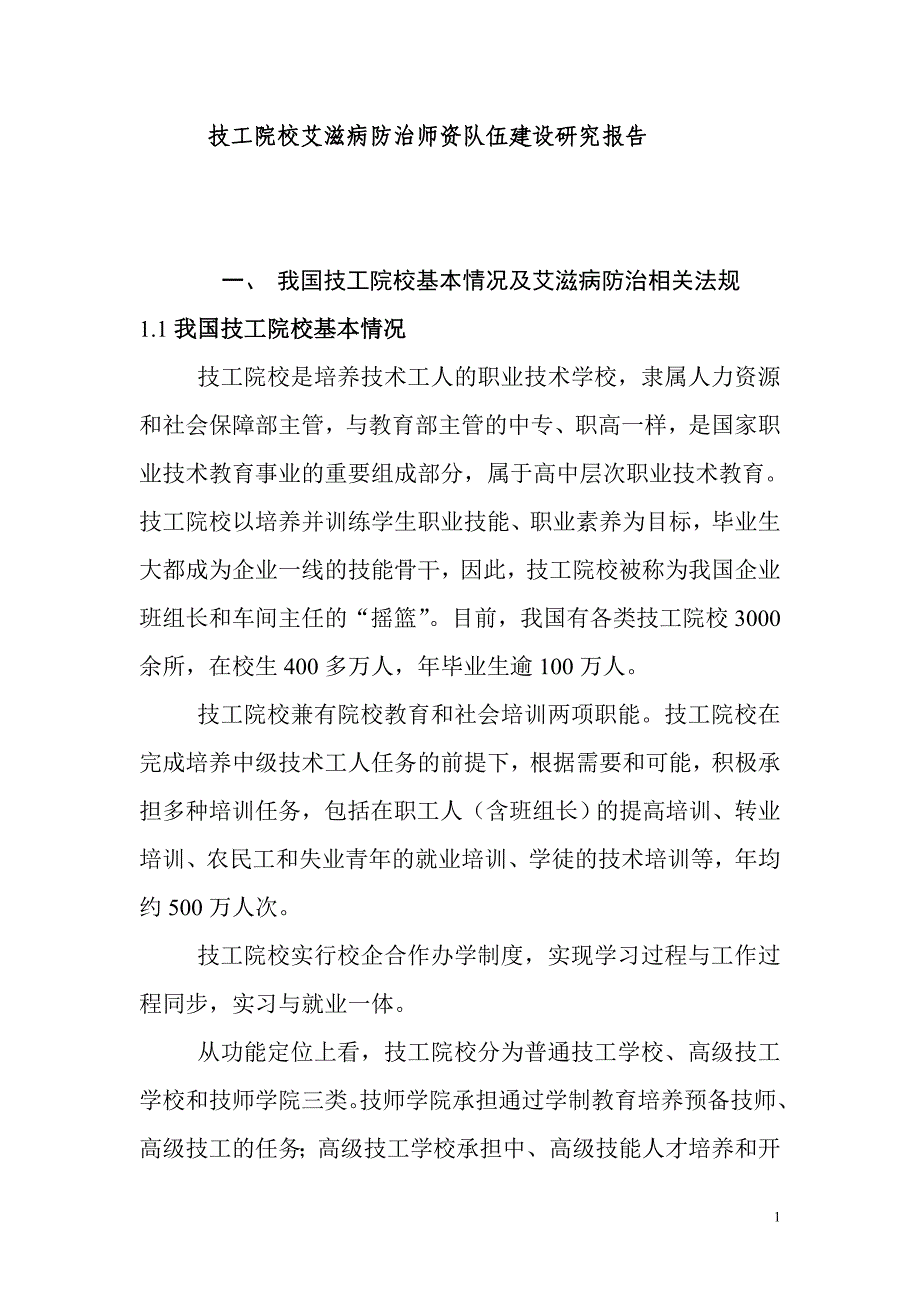 技工院校艾滋病防治师资队伍建设研究报告_第1页