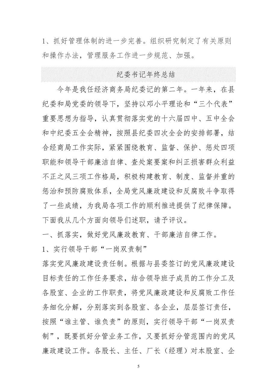 纪委书记年终总结与集团公司纪委书记工作总结合集_第5页