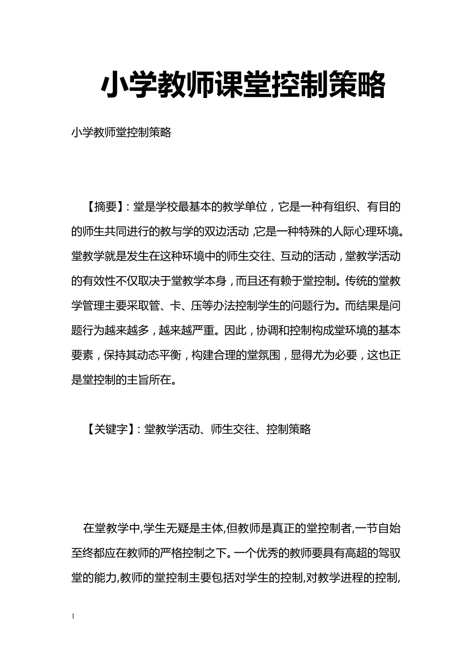 最新小学教师课堂控制策略-教学论文_第1页