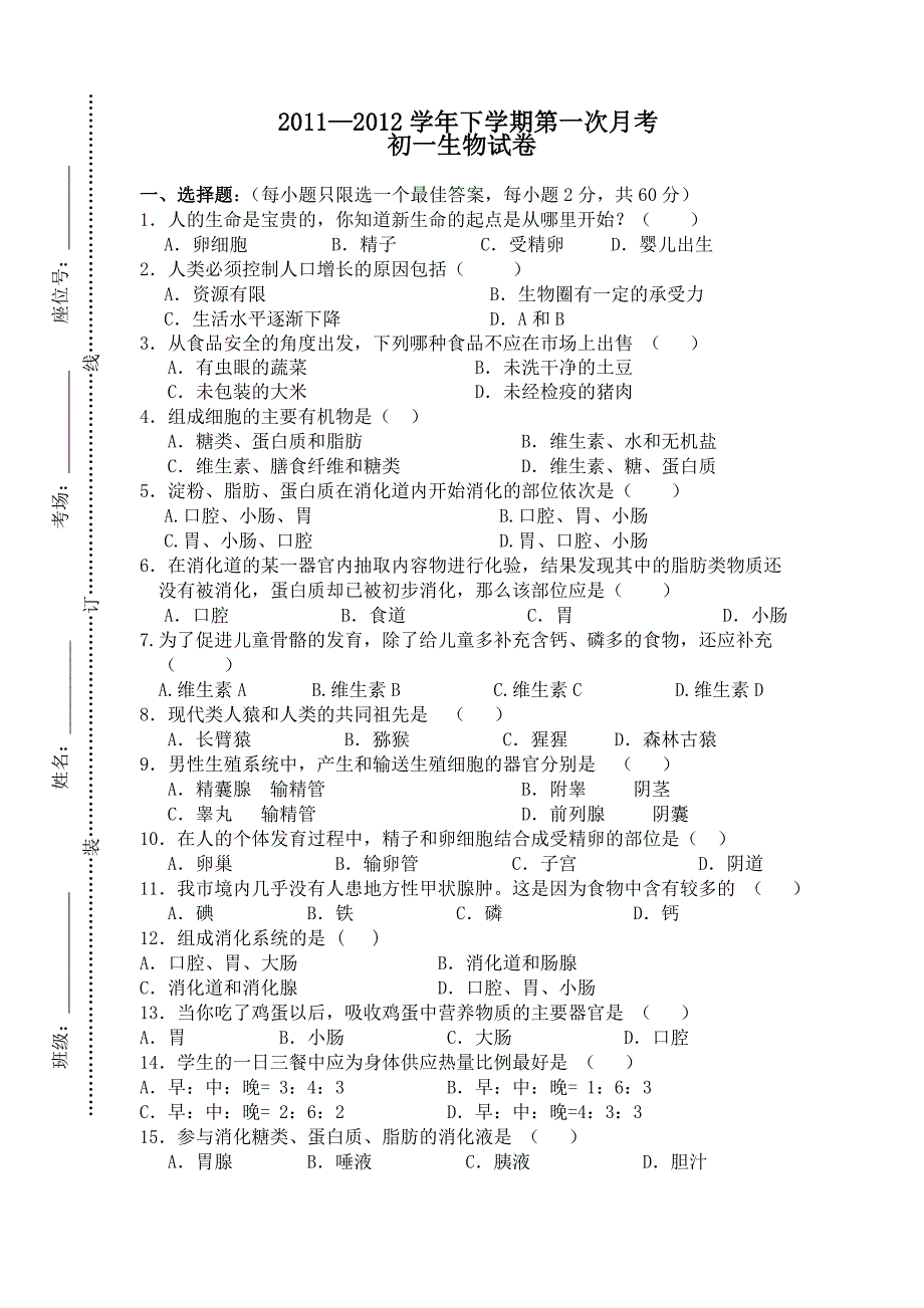 初一生物下学期第一次月考_第1页