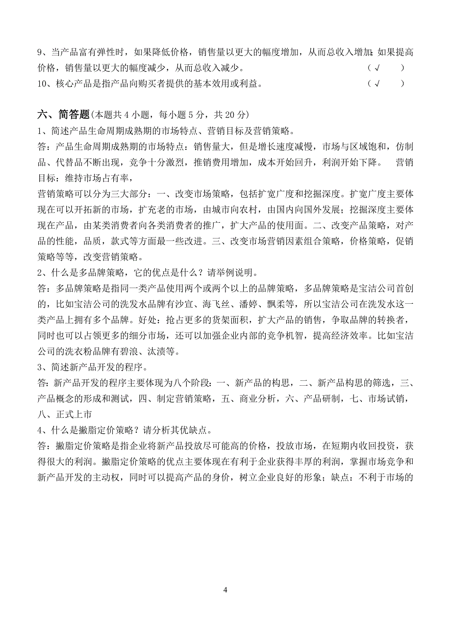 市场营销第2阶段测试题2a_第4页