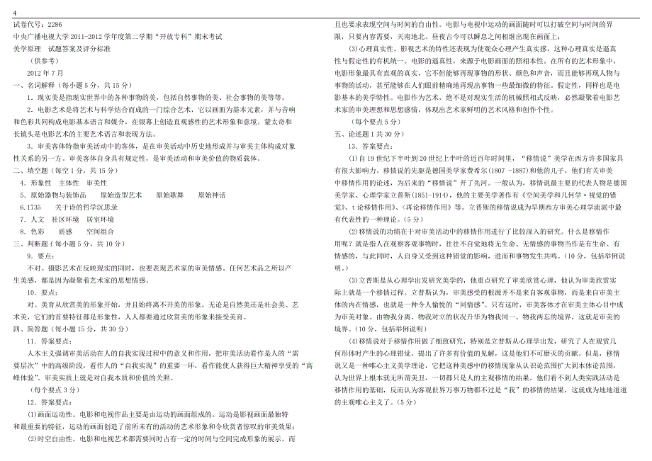 2015年电大《美学原理》专科历年期末考试复习试题及详细参考答案_第4页