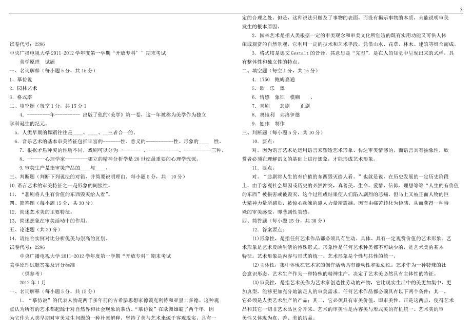 2015年电大《美学原理》专科历年期末考试复习试题及详细参考答案_第5页